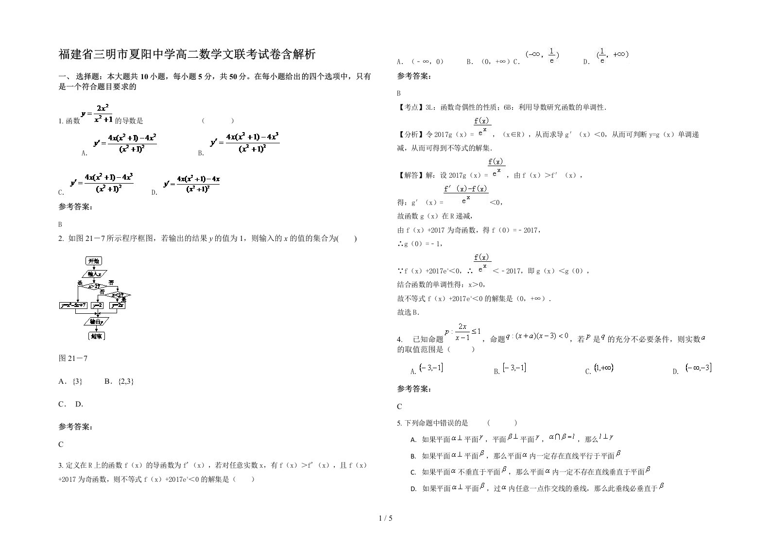 福建省三明市夏阳中学高二数学文联考试卷含解析