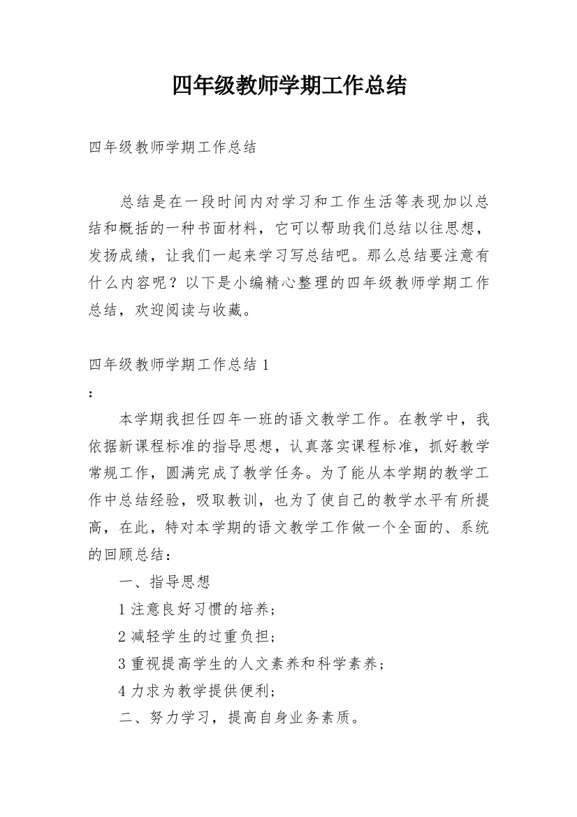 四年级教师学期工作总结