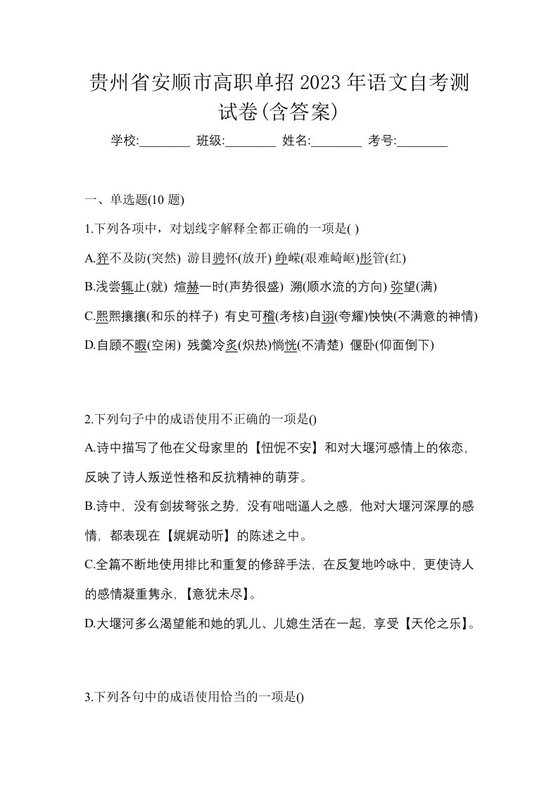 贵州省安顺市高职单招2023年语文自考测试卷含答案