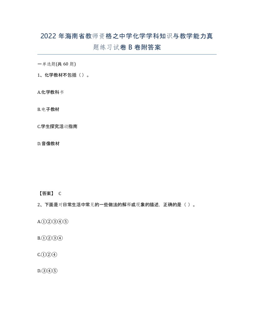 2022年海南省教师资格之中学化学学科知识与教学能力真题练习试卷B卷附答案