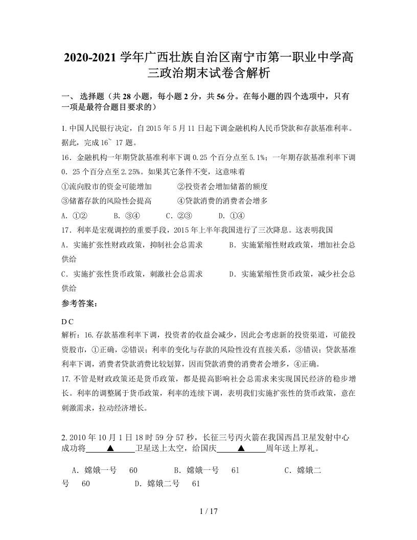 2020-2021学年广西壮族自治区南宁市第一职业中学高三政治期末试卷含解析