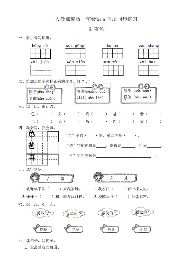 部编版小学语文一年级下册9《夜色》同步练习试题