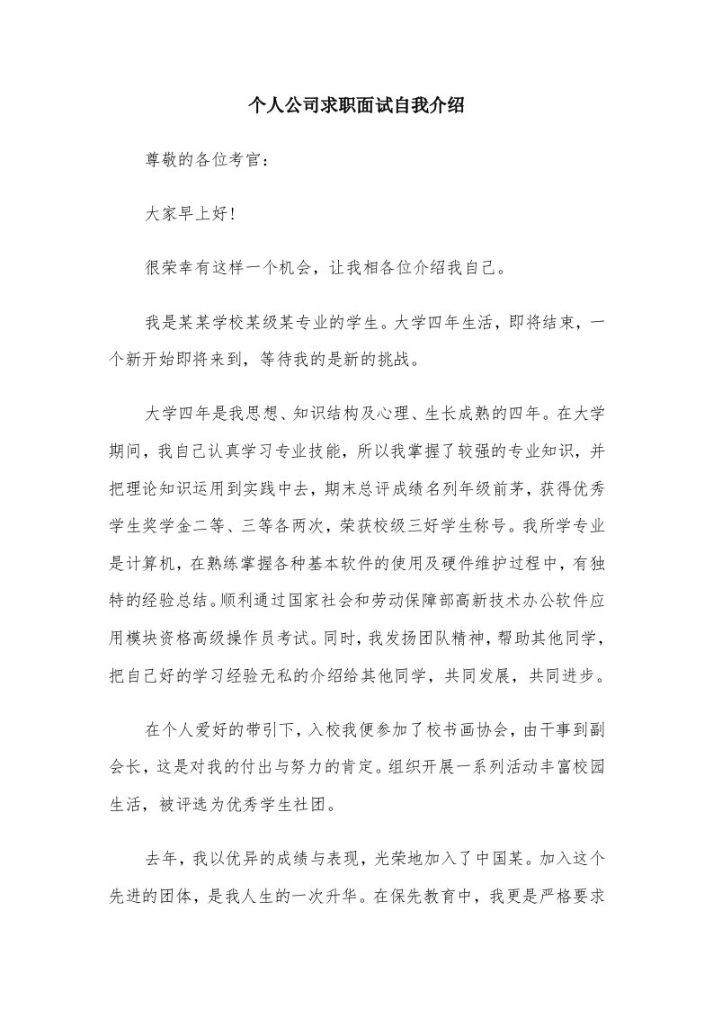 个人公司求职面试自我介绍