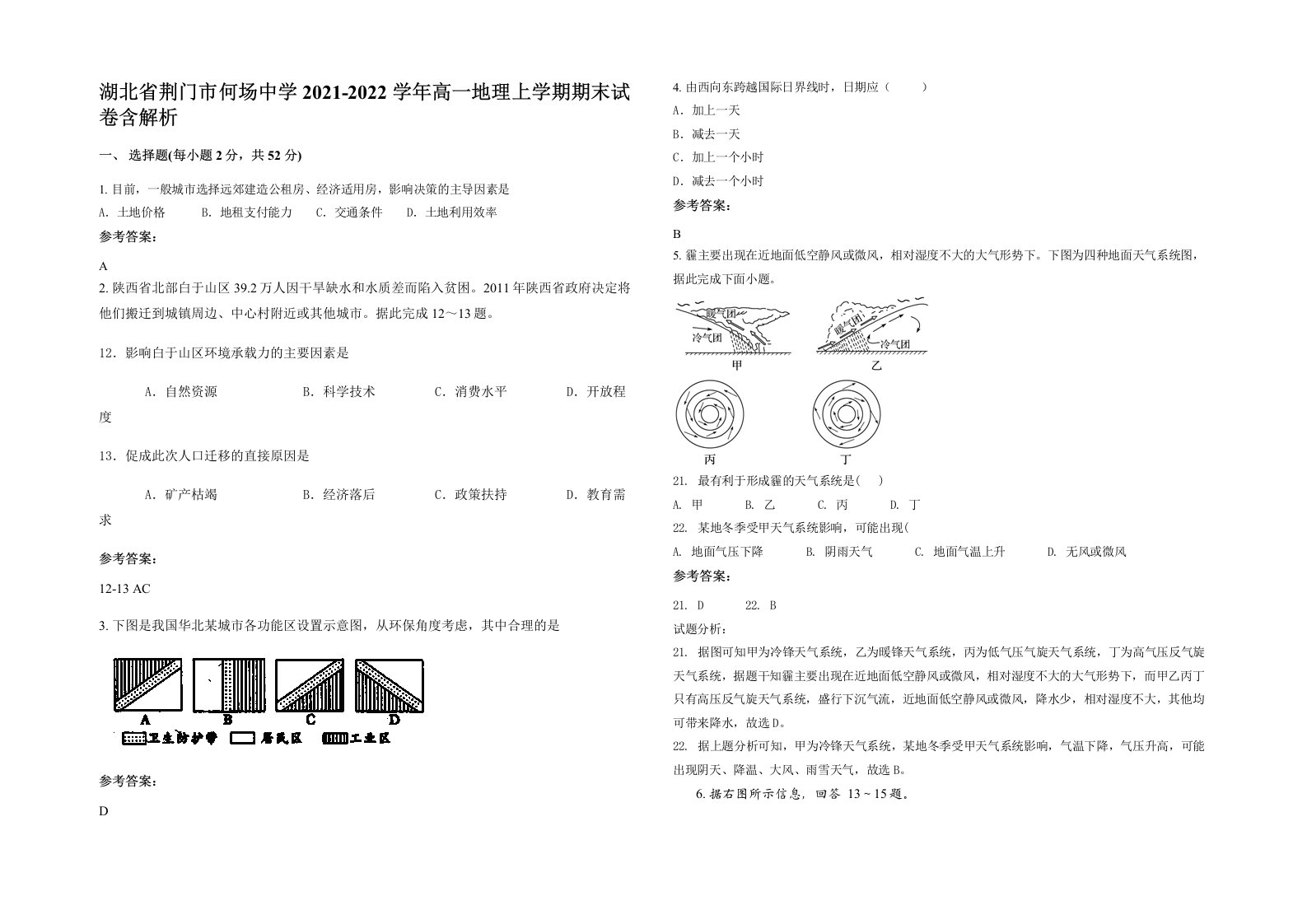 湖北省荆门市何场中学2021-2022学年高一地理上学期期末试卷含解析