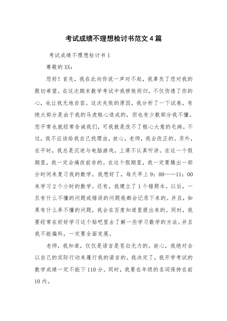 条据书信_检讨书_考试成绩不理想检讨书范文4篇