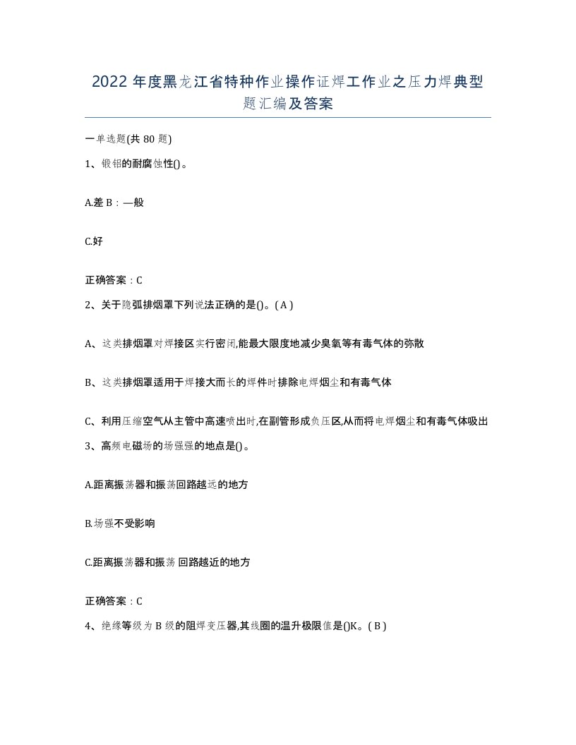 2022年度黑龙江省特种作业操作证焊工作业之压力焊典型题汇编及答案