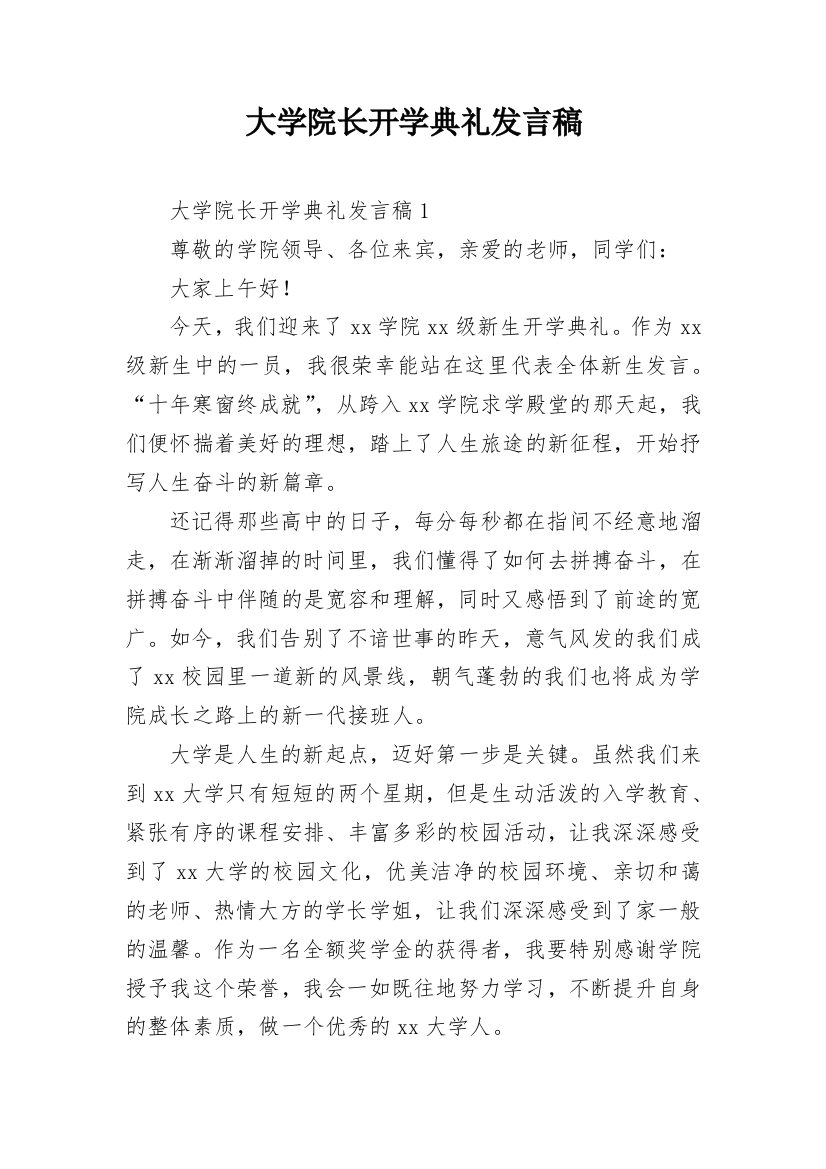 大学院长开学典礼发言稿