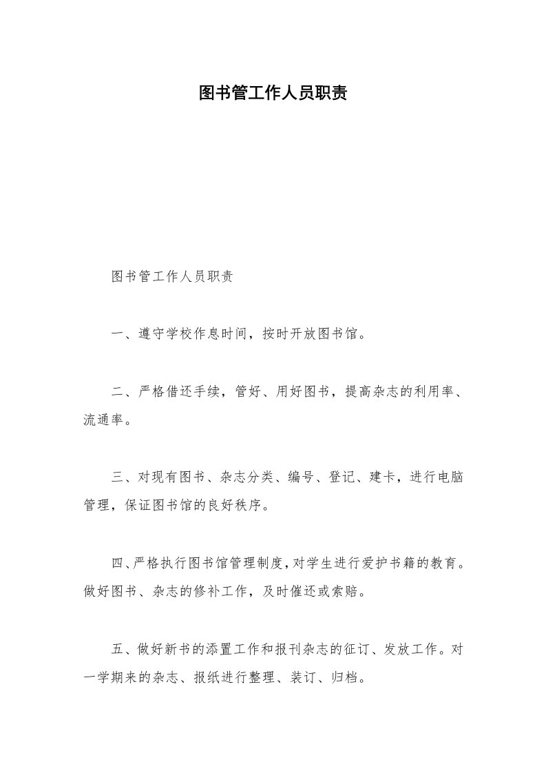 图书管工作人员职责