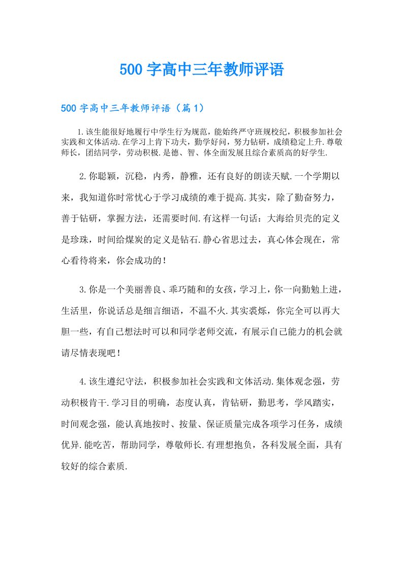 500字高中三年教师评语