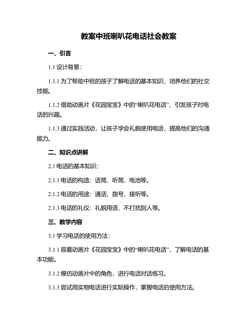 中班喇叭花电话社会教案