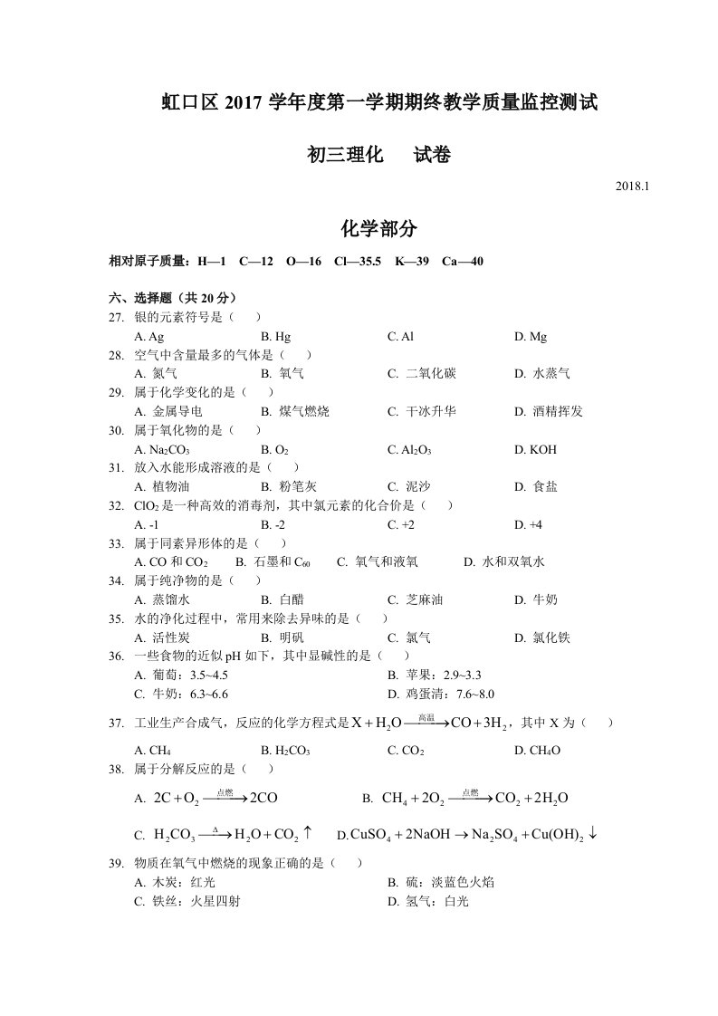 2018届虹口区中考化学一模精装带答案