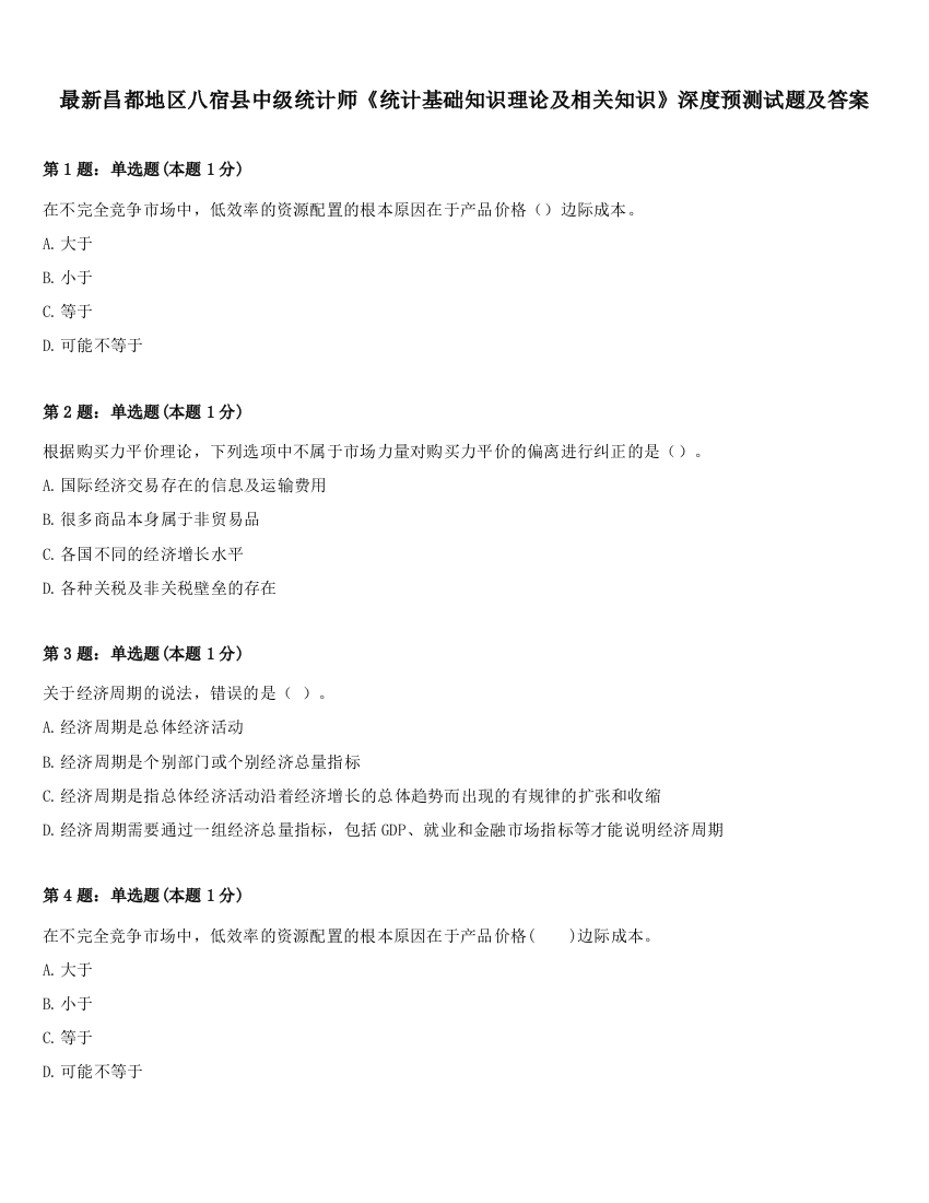 最新昌都地区八宿县中级统计师《统计基础知识理论及相关知识》深度预测试题及答案