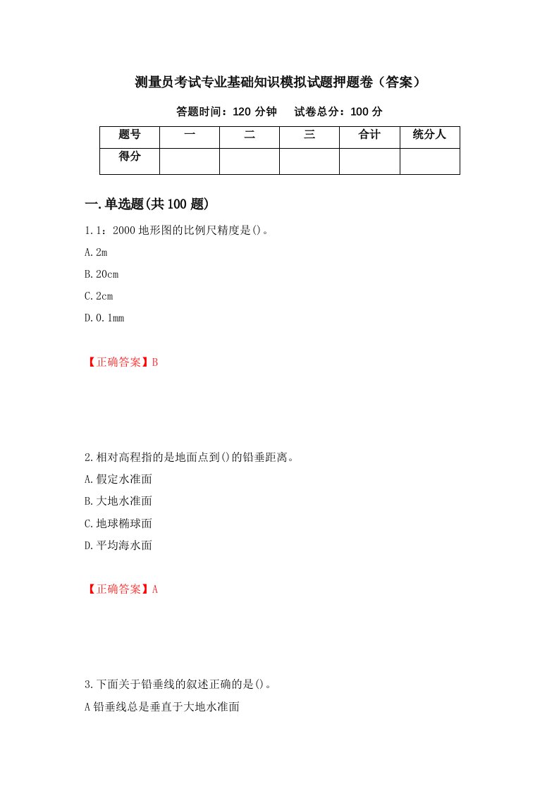 测量员考试专业基础知识模拟试题押题卷答案第38期