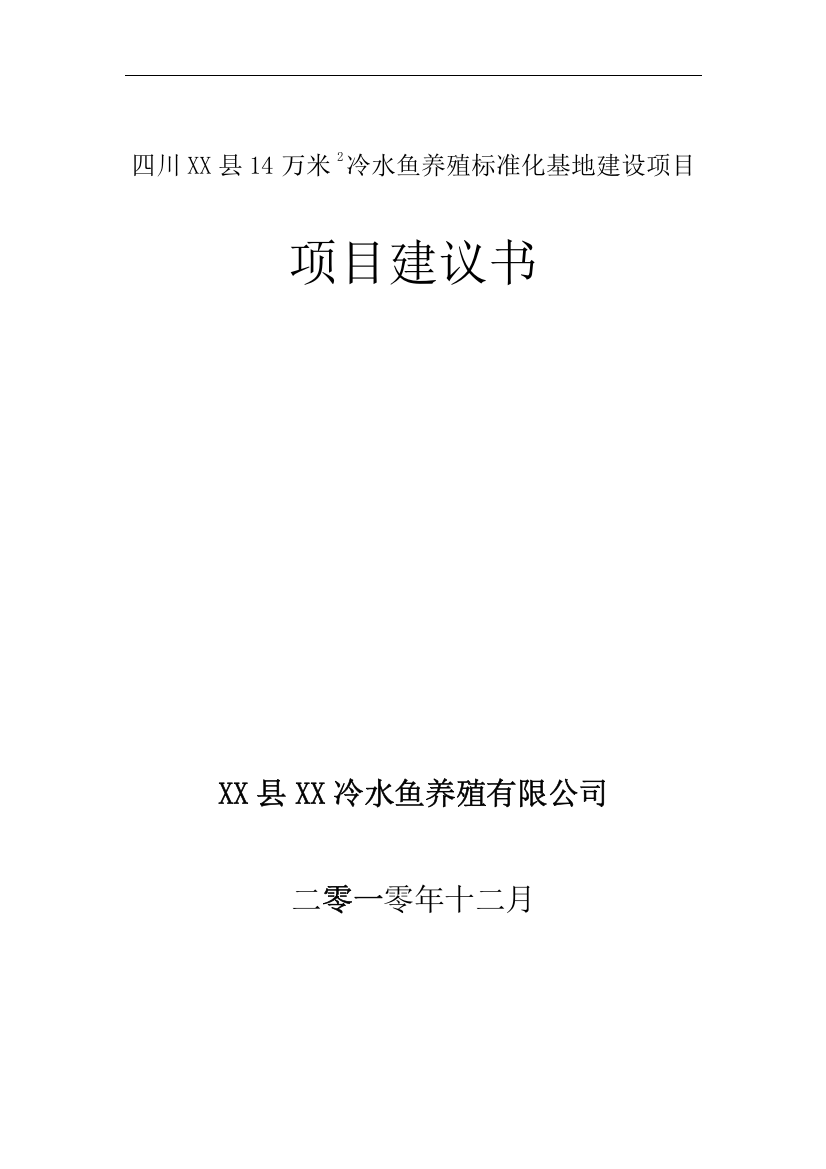 冷水鱼养殖标准化基地项目建设投资可行性研究报告