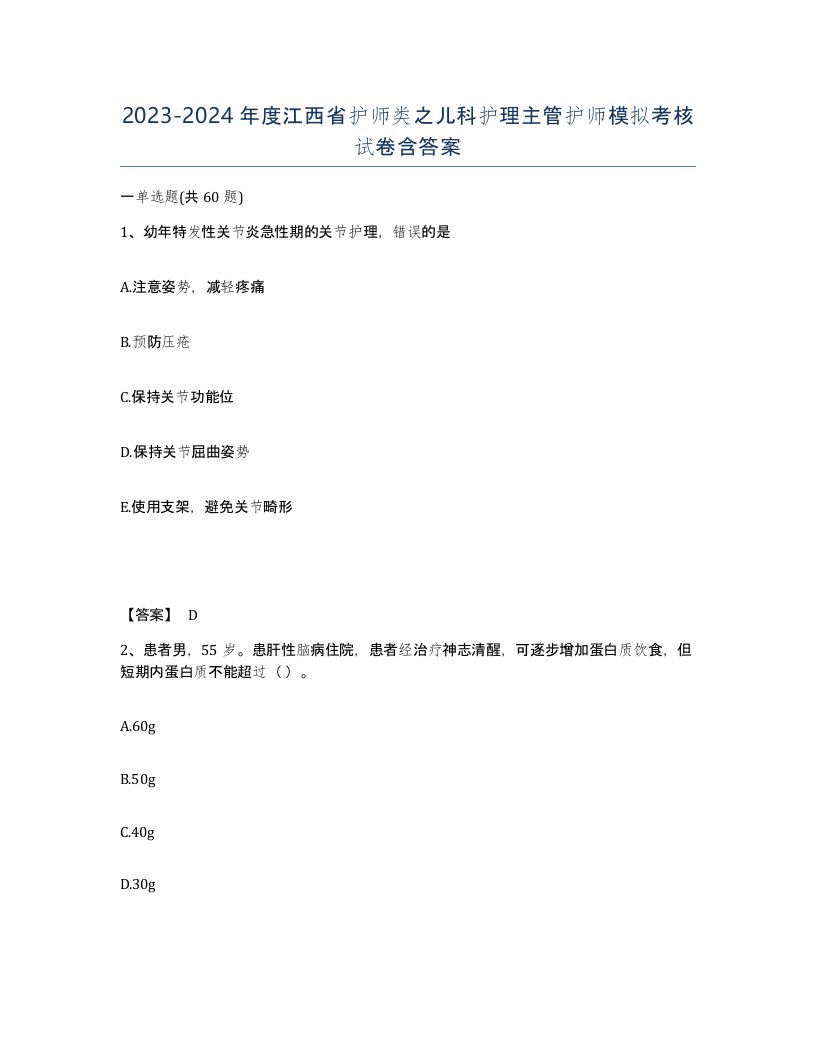 2023-2024年度江西省护师类之儿科护理主管护师模拟考核试卷含答案