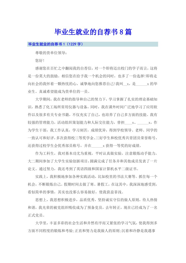 毕业生就业的自荐书8篇