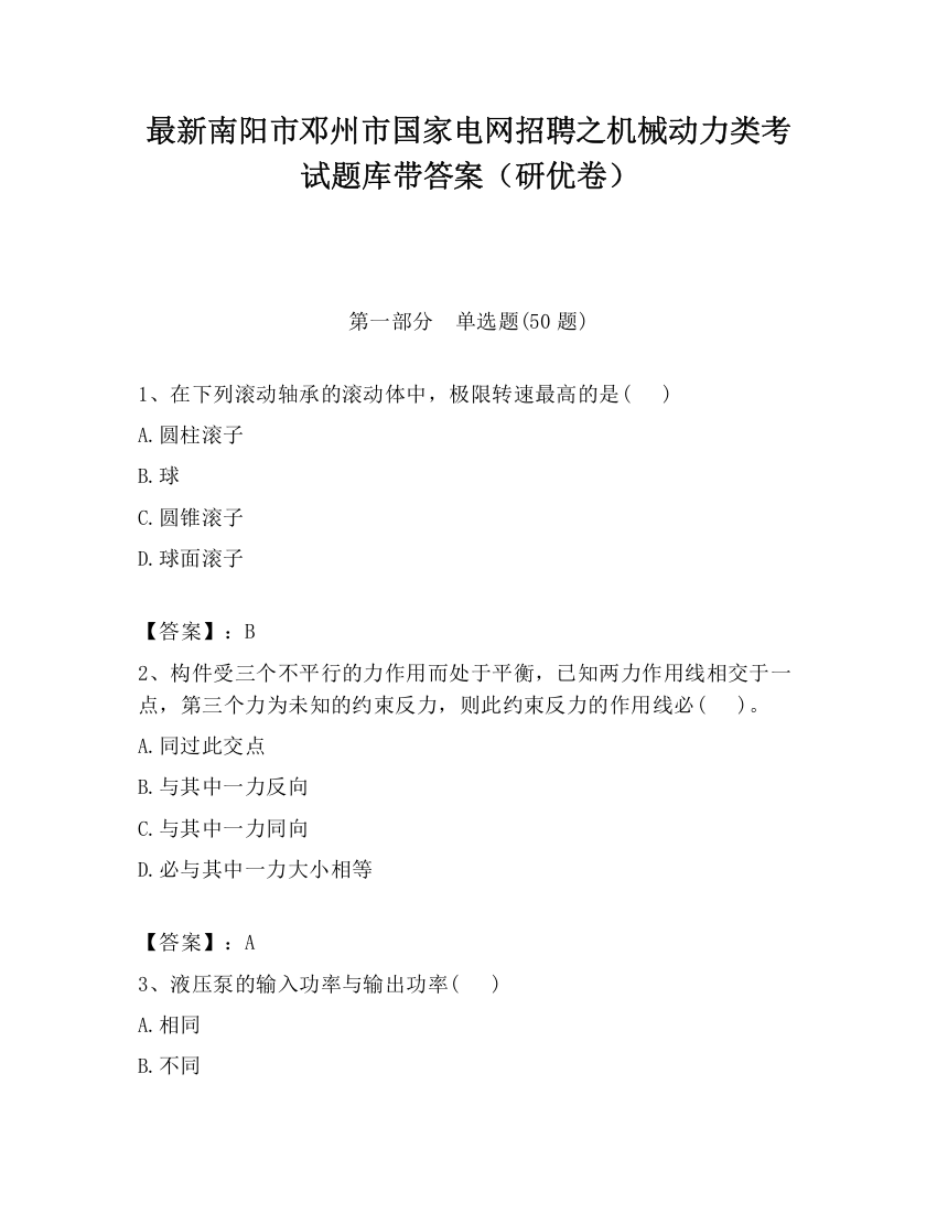 最新南阳市邓州市国家电网招聘之机械动力类考试题库带答案（研优卷）