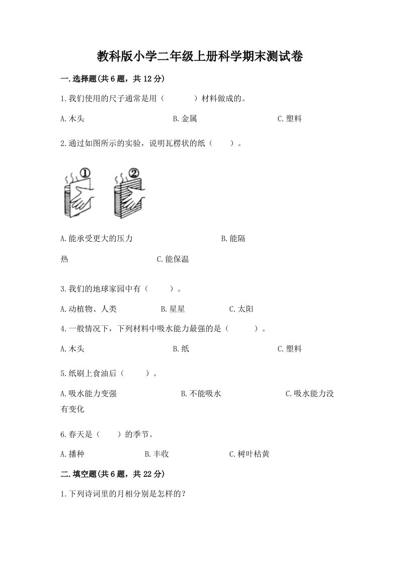 教科版小学二年级上册科学期末测试卷及完整答案【历年真题】