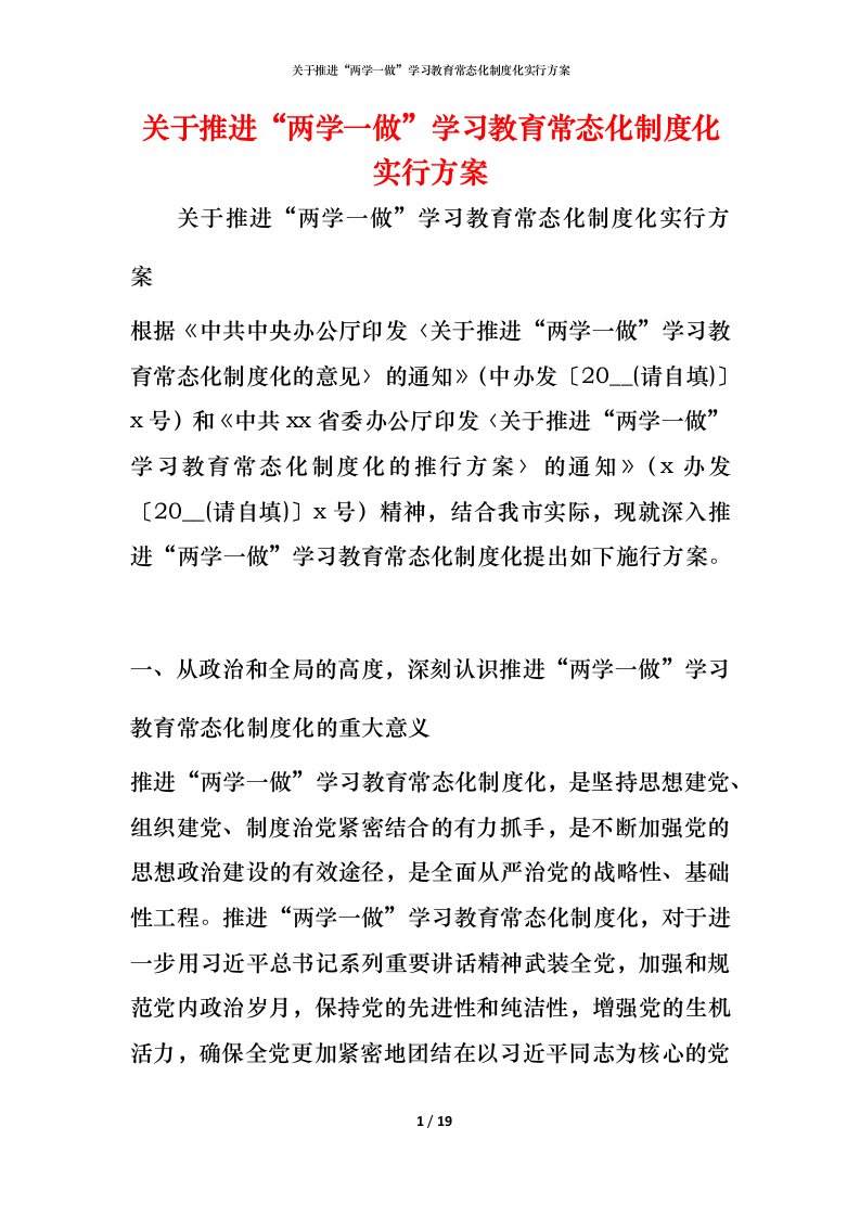 关于推进“两学一做”学习教育常态化制度化实行方案