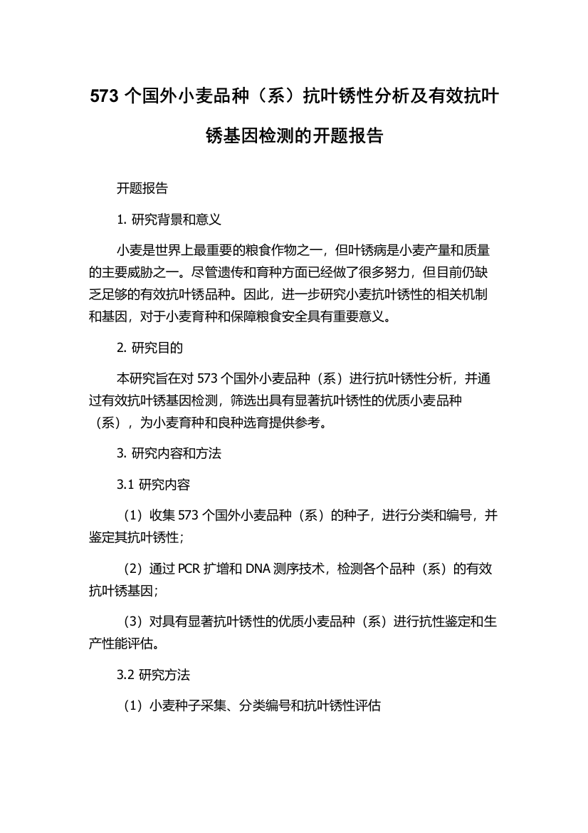 573个国外小麦品种（系）抗叶锈性分析及有效抗叶锈基因检测的开题报告