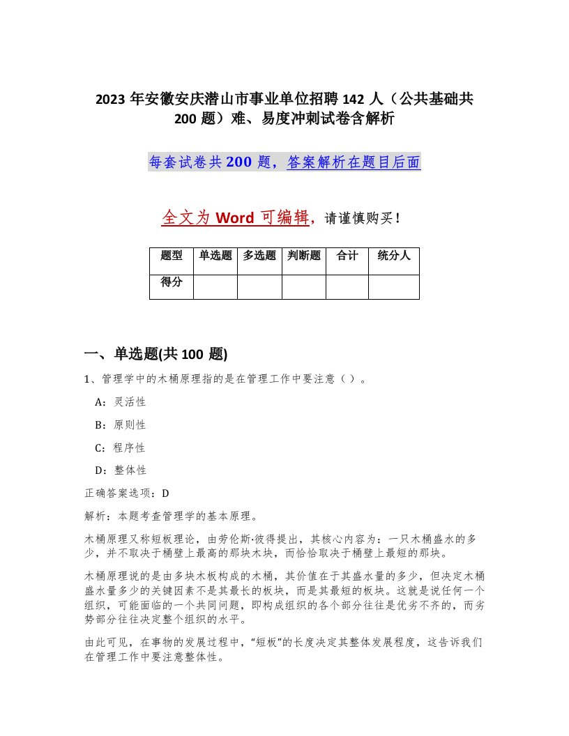 2023年安徽安庆潜山市事业单位招聘142人公共基础共200题难易度冲刺试卷含解析