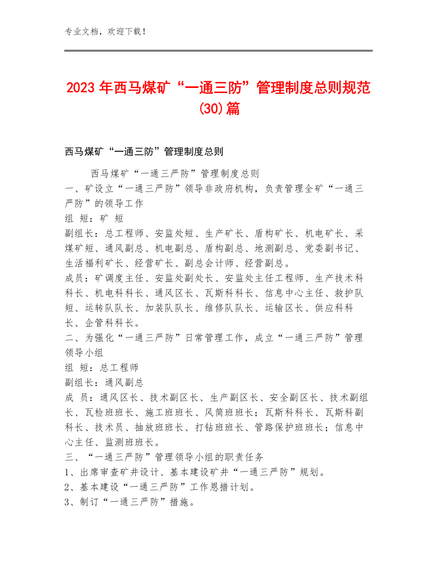 2023年西马煤矿“一通三防”管理制度总则规范(30)篇