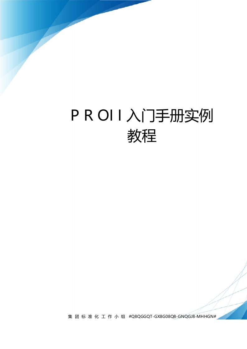 PROII入门手册实例教程精修订