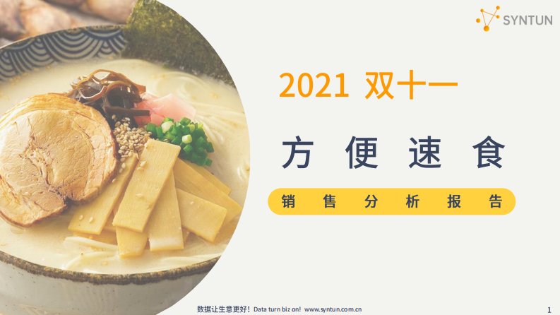 星图数据-星图数据丨2021年双十一方便速食销售分析报告-20211119