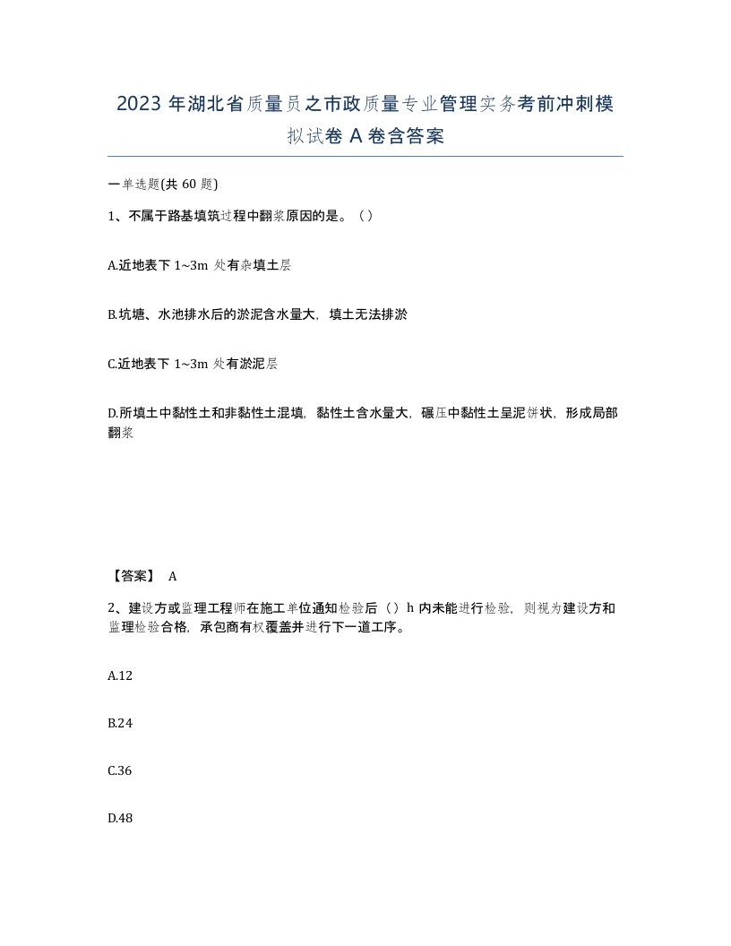 2023年湖北省质量员之市政质量专业管理实务考前冲刺模拟试卷A卷含答案