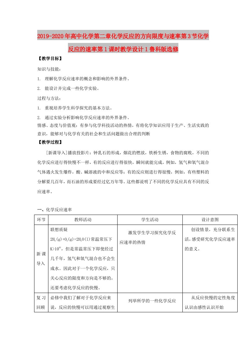 2019-2020年高中化学第二章化学反应的方向限度与速率第3节化学反应的速率第1课时教学设计1鲁科版选修