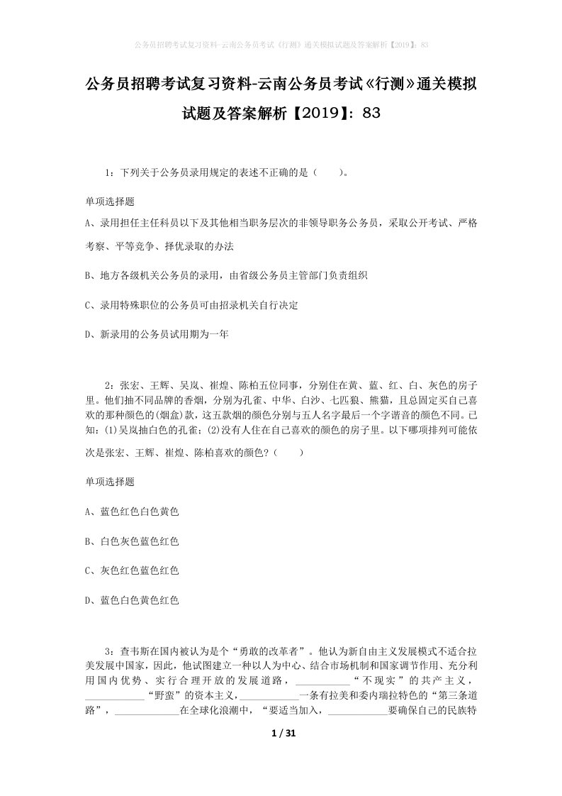 公务员招聘考试复习资料-云南公务员考试行测通关模拟试题及答案解析201983_3