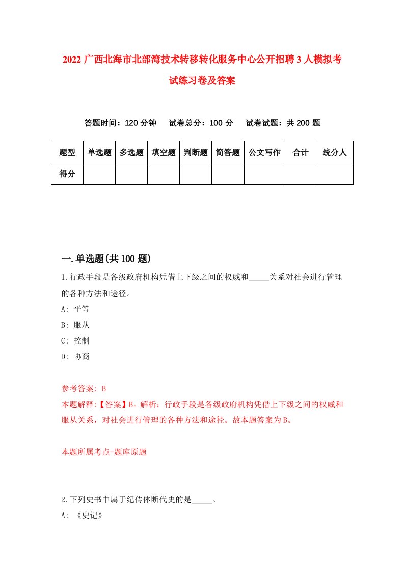 2022广西北海市北部湾技术转移转化服务中心公开招聘3人模拟考试练习卷及答案1