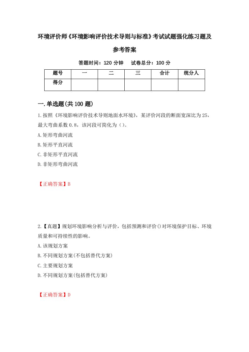 环境评价师环境影响评价技术导则与标准考试试题强化练习题及参考答案100