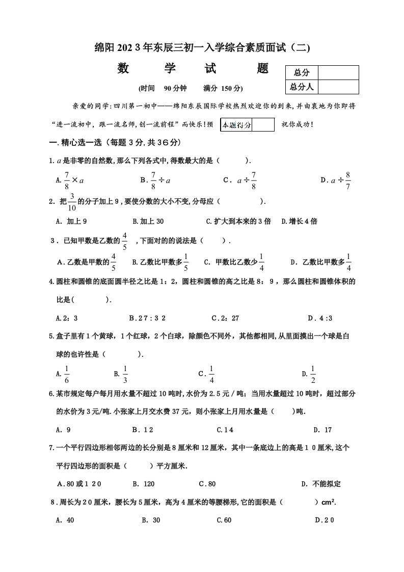 2023年东辰三初一入学综合素质面试数学试卷