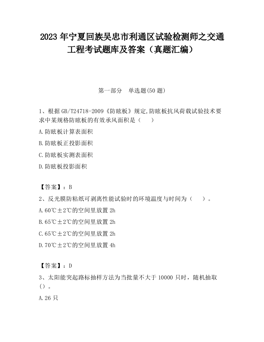 2023年宁夏回族吴忠市利通区试验检测师之交通工程考试题库及答案（真题汇编）