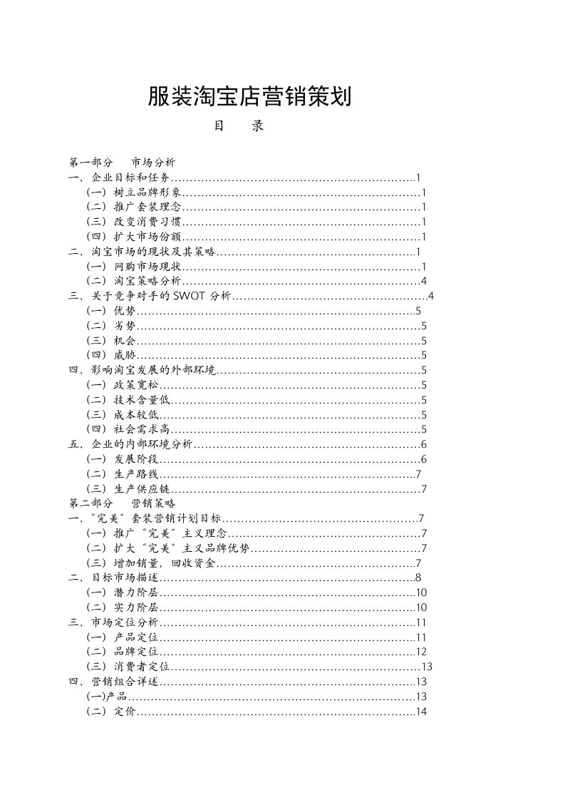 精品文档-淘宝营销策划方案服装