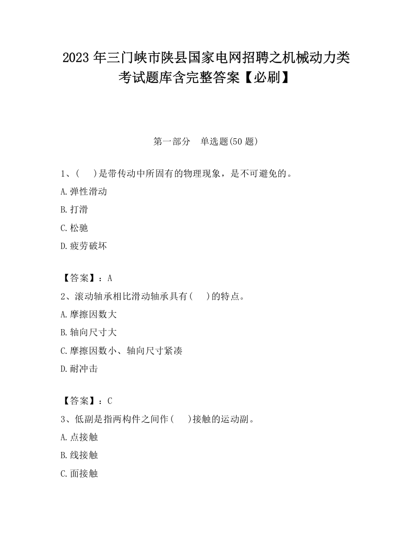 2023年三门峡市陕县国家电网招聘之机械动力类考试题库含完整答案【必刷】