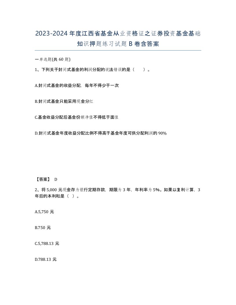 2023-2024年度江西省基金从业资格证之证券投资基金基础知识押题练习试题B卷含答案