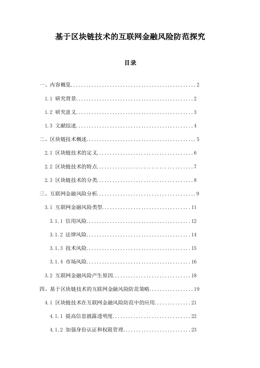 基于区块链技术的互联网金融风险防范探究