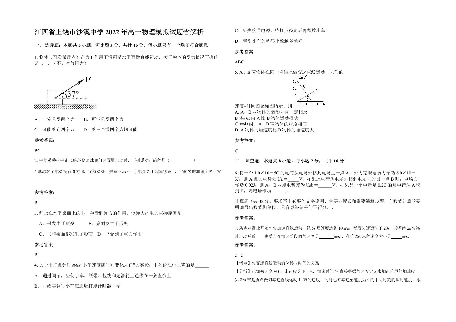 江西省上饶市沙溪中学2022年高一物理模拟试题含解析