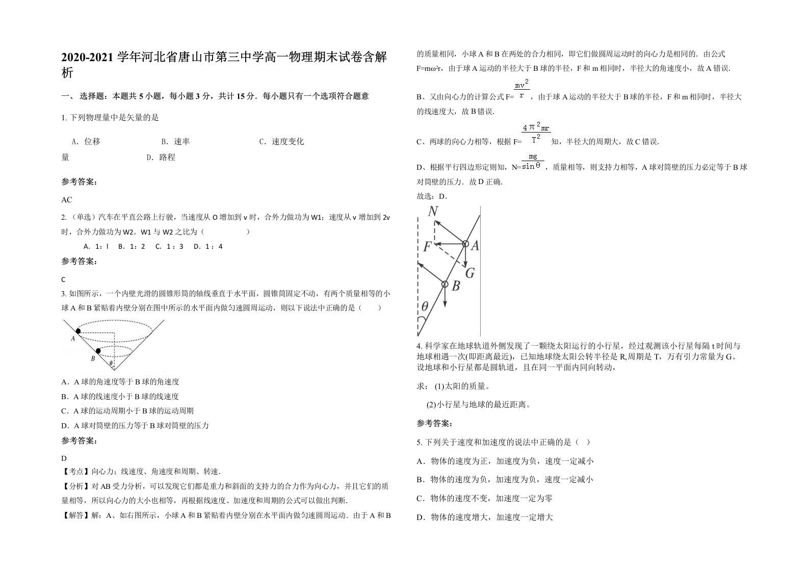 2020-2021学年河北省唐山市第三中学高一物理期末试卷含解析