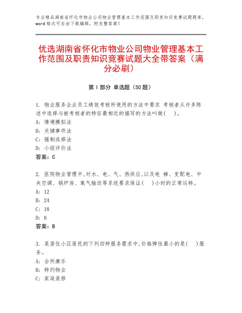 优选湖南省怀化市物业公司物业管理基本工作范围及职责知识竞赛试题大全带答案（满分必刷）