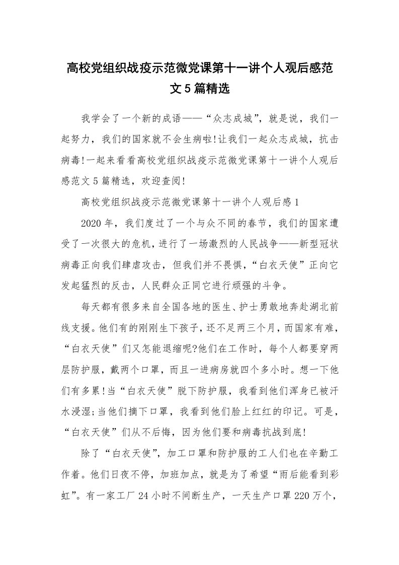 其他范文_高校党组织战疫示范微党课第十一讲个人观后感范文5篇精选