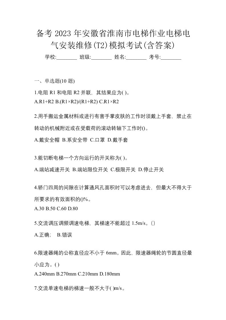 备考2023年安徽省淮南市电梯作业电梯电气安装维修T2模拟考试含答案