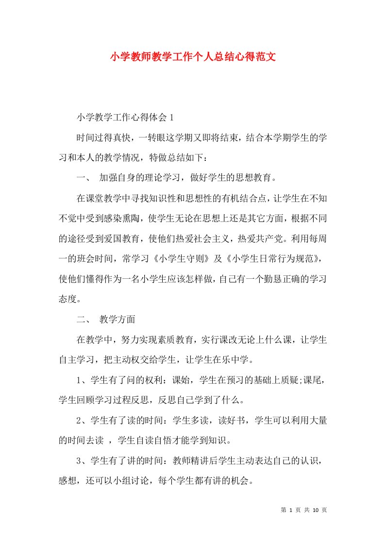 小学教师教学工作个人总结心得范文