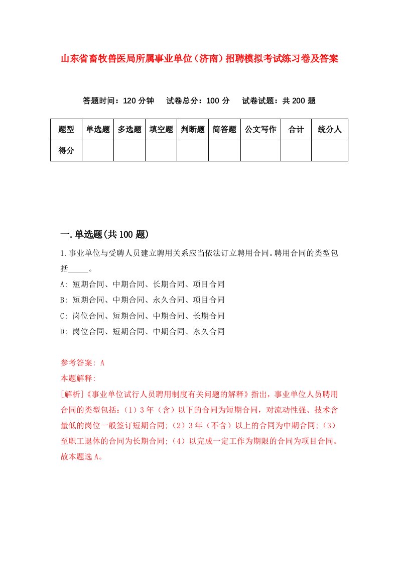 山东省畜牧兽医局所属事业单位济南招聘模拟考试练习卷及答案第9版