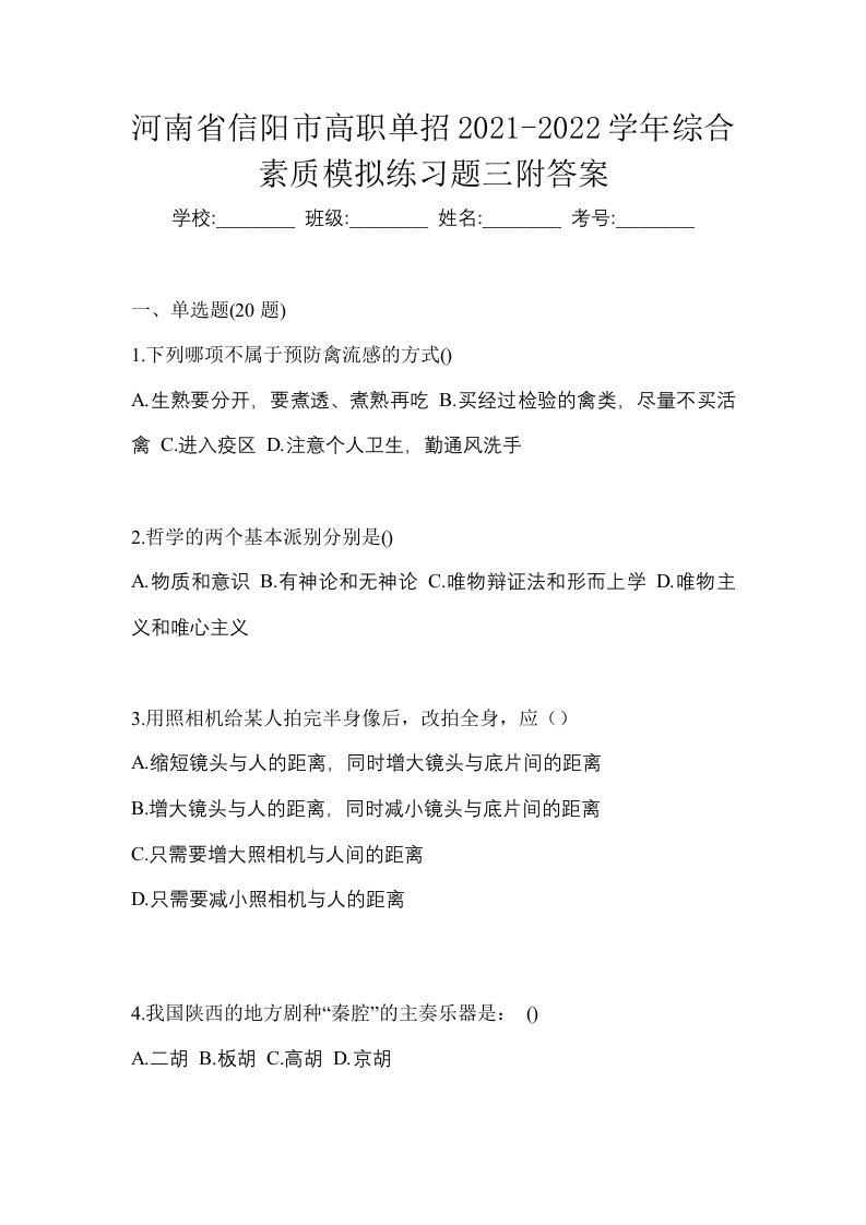 河南省信阳市高职单招2021-2022学年综合素质模拟练习题三附答案