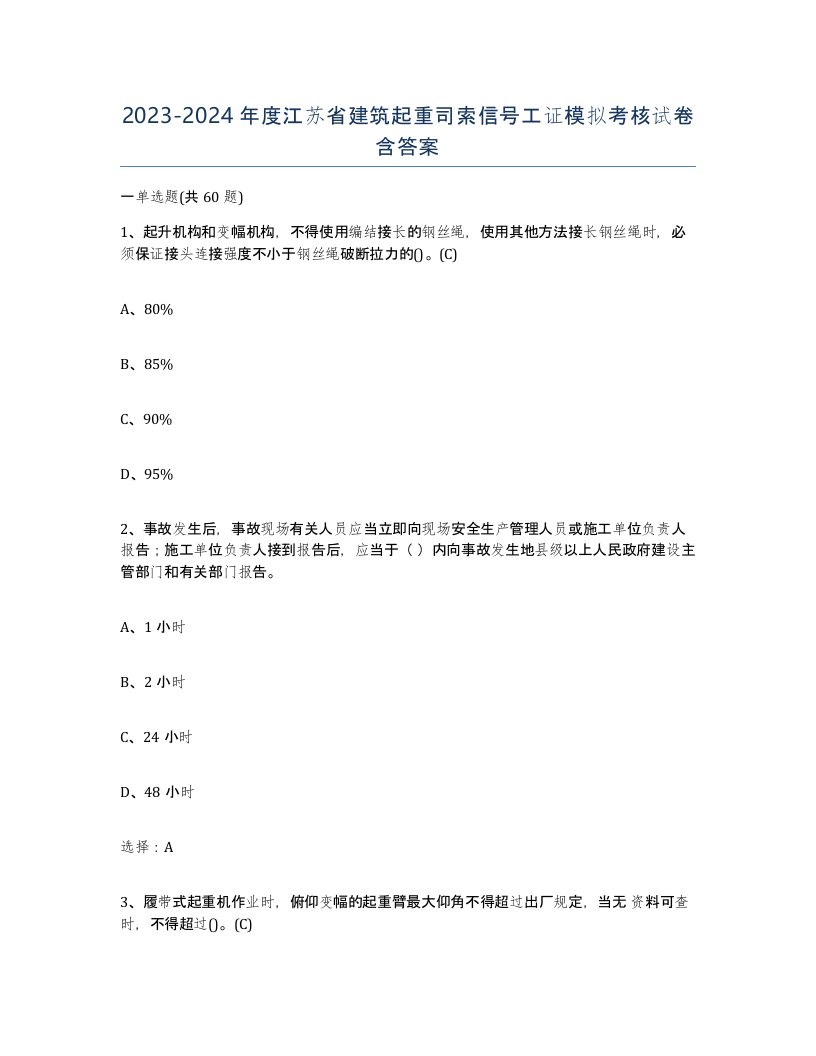 2023-2024年度江苏省建筑起重司索信号工证模拟考核试卷含答案