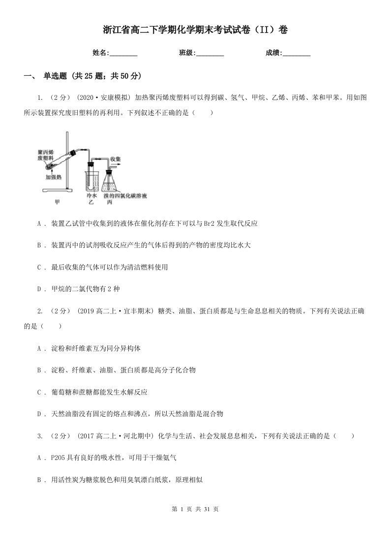 浙江省高二下学期化学期末考试试卷（II）卷（模拟）