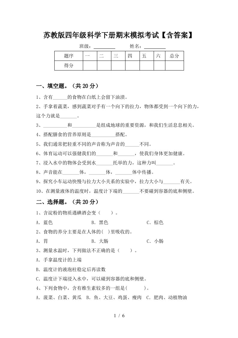 苏教版四年级科学下册期末模拟考试含答案